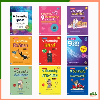 หนังสือ เตรียมสอบ 9 วิชาสามัญ รวมทุกวิชา ปี 64-65 (ขายดี รุ่นพี่บอกต่อ)