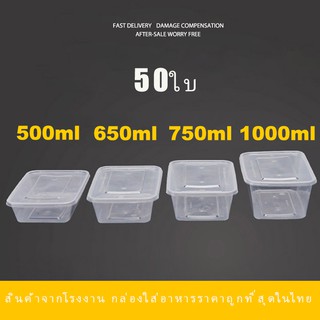 กล่องอาหารพลาสติก กล่องเหลี่ยม กล่องพร้อมฝา ใช้แล้วทิ้ง 500/650/750/1000ml (50ใบ)