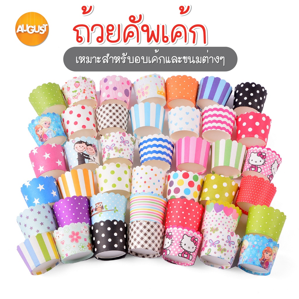 พร้อมส่งaugustthailand/ ถ้วยคัพเค้ก แพ็คละ 50ชิ้น  อบ นึ่งได้  ถ้วยปาเนตโทน ถ้วยกระดาษ