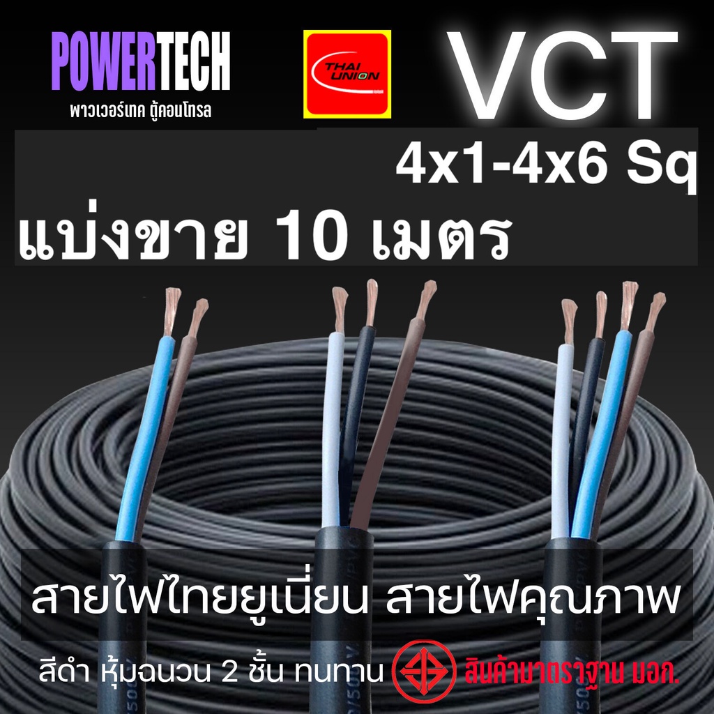 VCT 4x0.5 - 4x6 Sp สายไฟ THAI UNION ตัดแบ่งขาย 10 เมตร  มีให้เลือกหลายขนาด