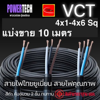 10 เมตร  VCT 4x0.5 - 4x6 Sp สายไฟ THAI UNION ตัดแบ่งขาย  มีให้เลือกหลายขนาด