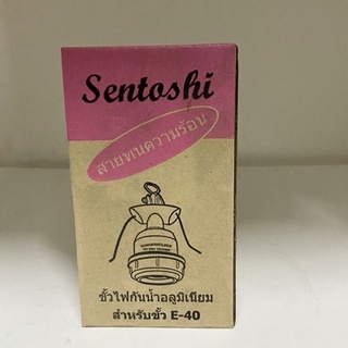 ขั้วห้อยอลูมิเนียม ขั้วไฟกันน้ำ ขั้ว E40 sentoshi