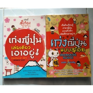 เก่งญี่ปุ่น Japanese Sugoi รวม 2 เล่ม มือสอง