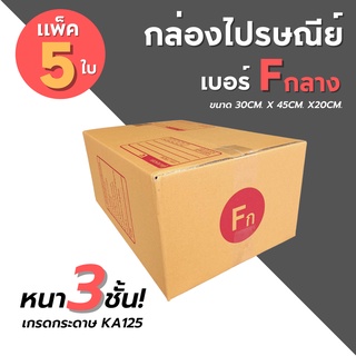 [5ใบ] กล่องไปรษณีย์ เบอร์ Fกลาง  กล่องพัสดุ กล่องพัสดุฝาชน กล่องกระดาษ กล่องลัง เกรด KA125/125/125 หนากว่า