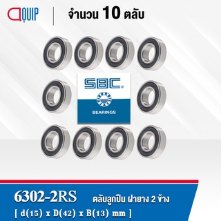 6302-2RS SBC จำนวน 10 ชิ้น ตลับลูกปืนเม็ดกลมร่องลึก ฝายาง 2 ข้าง ( Deep Groove Ball Bearing 6302 2RS ) 6302RS