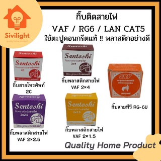 กิ๊บตีสายไฟ VAF / สายทีวี RG6 / สายแลน โทรศัพท์ กล่องละ 10 บาท