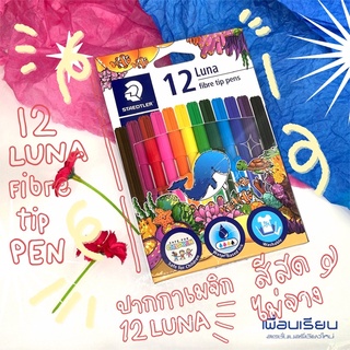 สีเมจิก LUNA FIBER TIP PENS : 12 สี ปากกาเมจิก