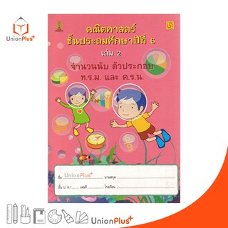 หนังสือ คณิตศาสตร์ ป.6 เล่ม 2 บรรณกิจ จัดทำโดย สาธิตจุฬาลงกร…