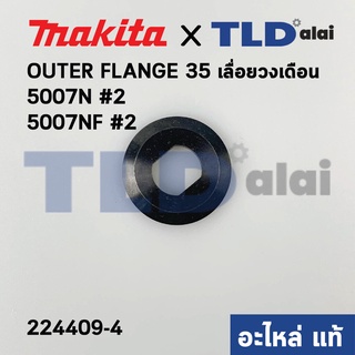 ประกับใบ ตัวนอก (แท้) ล็อคใบ เลื่อยวงเดือน Makita มากีต้า รุ่น 5007N, 5007NF, HS7010, 5008MG #2, SP6000 (224409-4) (อ...