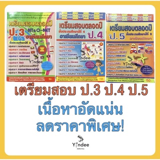 หนังสือเตรียมสอบตลอดปี ป.3 ป.4 ป.5