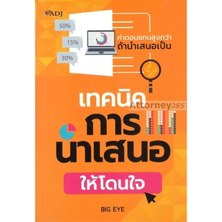 เทคนิคการนำเสนอให้โดนใจ