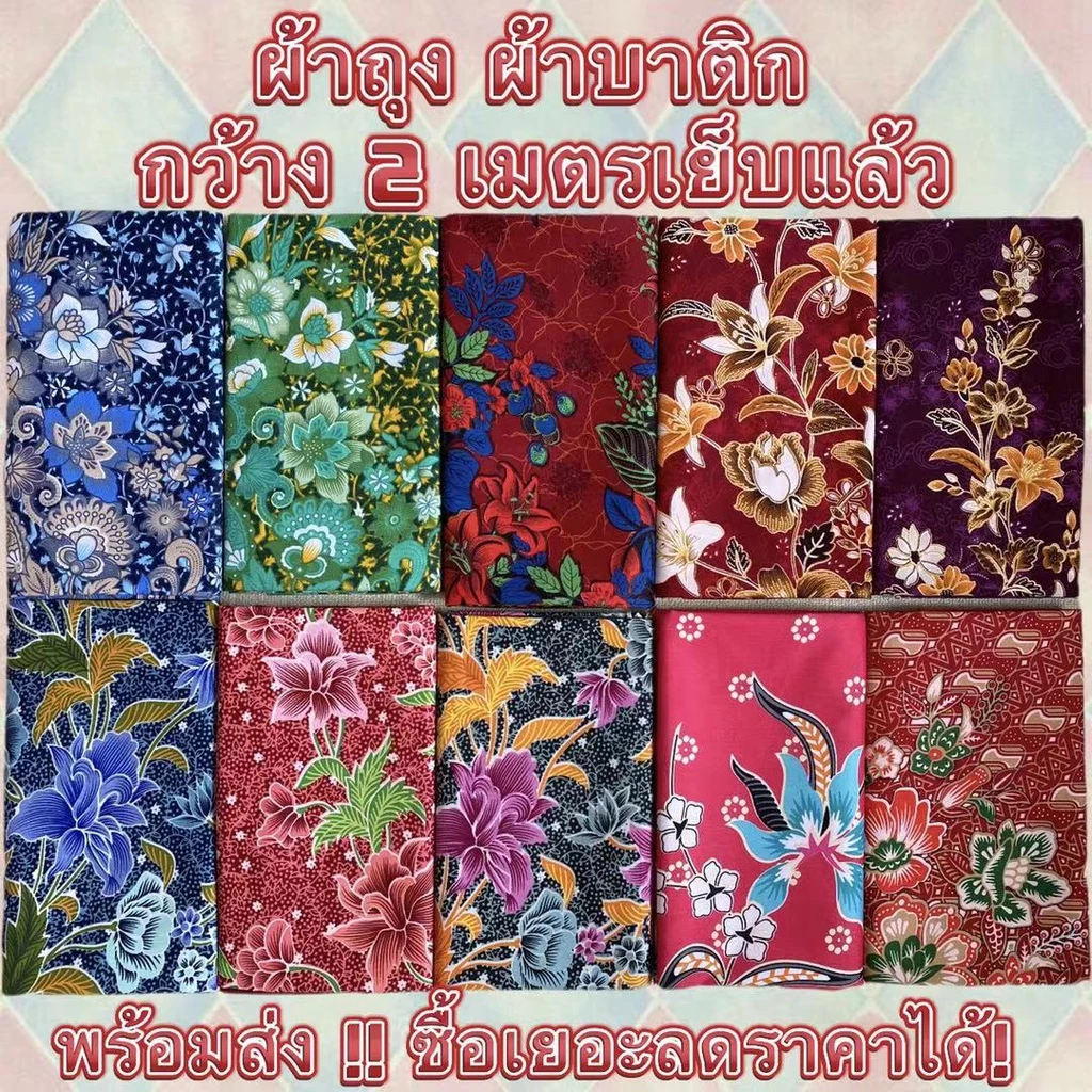 ผ้าถุงคุณภาพดี ผ้าถุงปาเต๊ะ batik กว้าง 2 เมตร เย็บเรียบร้อย V.1 มีเก็บเงินปลายทางนะคะผ้าถุงสำเร็จ