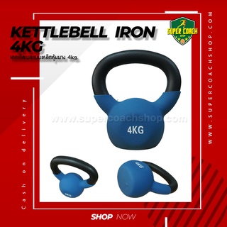 เคตเทิลเบล ลูกตุ้มน้ำหนัก ดัมเบลล์ลูกเหล็ก  ดัมเบลยกน้ำหนัก  Kettlebell 4KG