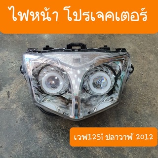 ไฟหน้าเวฟ125i ปลาวาฬ ปี2012 แบบโปรเจคเตอร์ สินค้าเกรดA