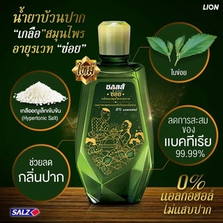 ซอลส์ น้ำยาบ้วนปาก เกลือและสมุนไพรอายุรเวท ขนาด 750 มล.**แพ็คคู่**
