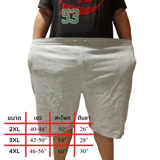 Big Size !!! กางเกงขาสั้นไซส์ใหญ่ ใหญ่มากกกกๆๆ 2XL-5XL รุ่นขาเรียบ กางเกงวอร์ม ผ้าสำลี ผ้านุ่ม ใส่สบาย ใส่ได้ทั้งหญิง ช