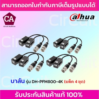 Dahua บาลันสำหรับกล้องวงจรปิด รุ่น DH-PFM800-4K / แพ็ค 4 ชุด