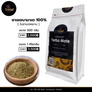 ชาเยอบามาเต ออแกนิก 100%  ขนาด 500 กรัม | 1 กิโลกรัม