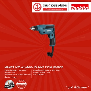 MAKITA M6500 สว่าน 1/4 (6.5มิล) 230w (เครื่องเปล่า+กล่องกระดาษ) รุ่น M6500B |เครื่อง| TTR Store