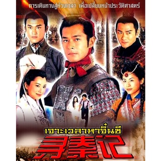 [DVD] เจาะเวลาหาจิ๋นซี : 2001 #ซีรีส์จีน (พากย์ไทยอย่างเดียว) 8 แผ่นจบ