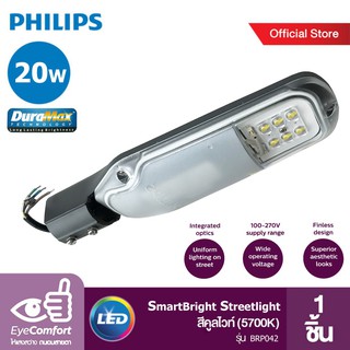 โคมถนน 20W BRP ฟิลลิป์  PHILIPS พร้อมอุปกรณ์ยึดและขา 10ชุด