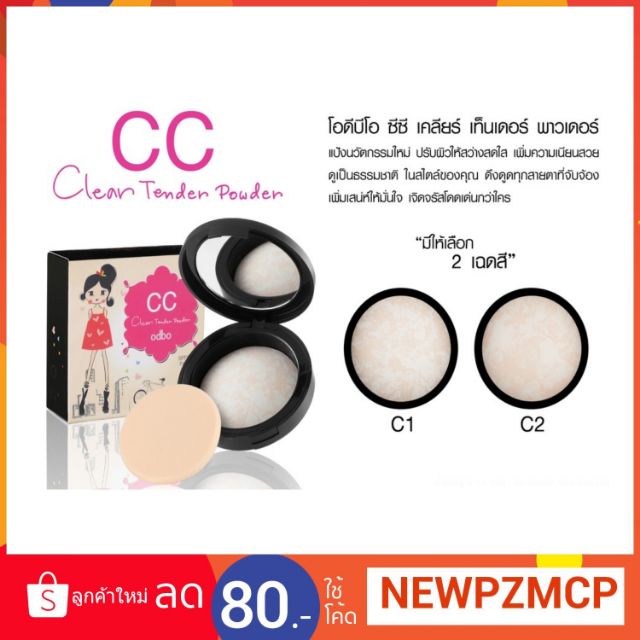 แป้งหน้าเงา วาว ฉ่ำน้ำเหมือนสาวเกาหลี Odbo CC Clear Tender Powder.