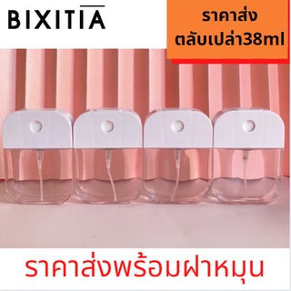 ขวดสเปรย์แอลกอฮอล์พกพา38ml ขวดสเปรย์แอลกอฮอล์ ขวดสเปรย์พกพา ขวดสเปรย์ฝาหมุน แอลกอฮอล์ เจลแอลกอฮอล์(ราคาส่ง)**(ฟรีของเเถม