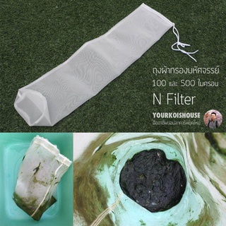 ถุงกรองตะกอนบ่อปลา N-filter ความละเอียดสูง 100 ไมครอน ใช้ในบ่อปลา/ตู้ปลา  กรองน้ำใส กรองละเอียด ล้างง่าย ใช้ซ้ำได้