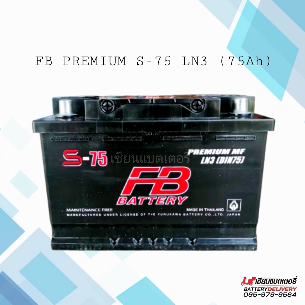 FB รุ่น S-75 LN3 (DIN75) แบตเตอรี่รถยนต์ แบตเก๋ง แบตกระบะ แบตรถยุโรป