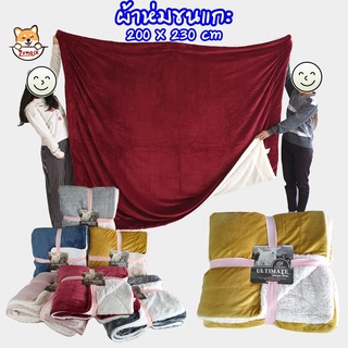 ผ้าห่มขนแกะ 230*200 Cm ขนาด 7.5 ฟุต นุ่มมาก Ultimate Sherpa Throw ZumoIX