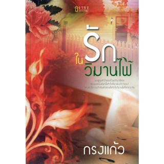 รักในวิมานไฟ (NC25+) / กรงแก้ว (ใหม่)