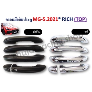 ครอบมือจับ MG 5 ปี 2021 / ตัว TOP / สีชุป / สีดำด้าน