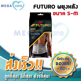 (ขนาด S-M) อุปกรณ์พยุงหลัง FUTURO Stabilizing Back Support ฟูทูโร่ ที่พยุงหลัง คุณภาพ 3M