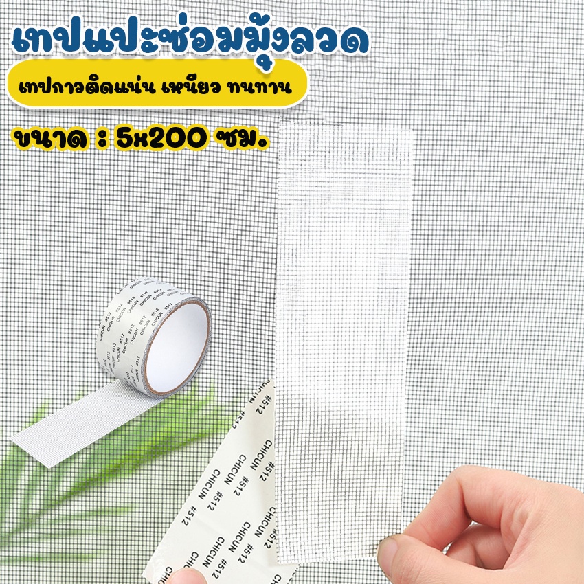 Megahouse เทปแปะซ่อมมุ้งลวด เทปกาวแปะมุ้งลวด สีขาว เหนียวแน่น No.Y831 Y1856