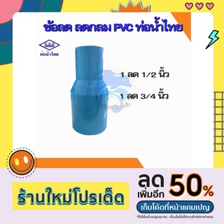 ข้อต่อลด ลดกลม ต่อตรง PVC 1 นิ้ว ลด 1/2 - 3/4 ยี่ห้อ ท่อน้ำไทย