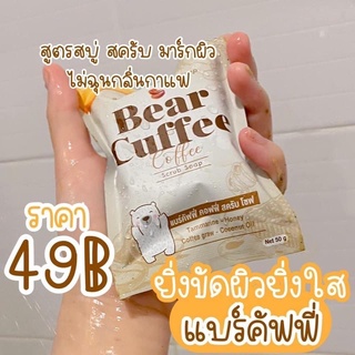 🐻 Bear Cuffee สบู่สครับแบร์คัฟฟี่ 🐻