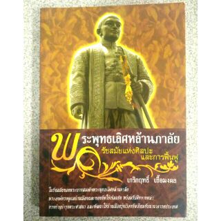 พระพุทธเลิศหล้านภาลัย รัชสมัยแห่งศิลปะและการฟื้นฟู