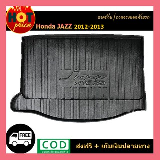 ถาดท้าย Honda Jazz 2012-2013 Hybrid