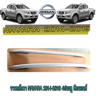 ราวหลังคา นิสสัน นาวารา Nissan Navara 2014-2019 4ประตู สีบรอนซ์