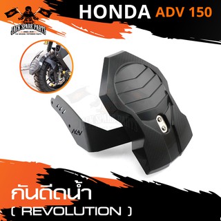 กันดีด กันดีดน้ำ กันโคลน REVOLUTION ตรงรุ่น HONDA ADV150 อะไหล่แต่งรถมอไซค์ อะไหล่มอไซค์ ของแต่งรถ