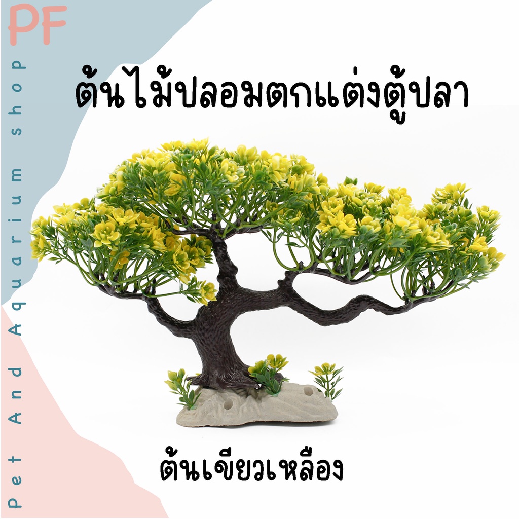 ต้นไม้ปลอม ต้นไม้ตกแต่งตู้ปลาสวยงาม ราคา ถูกที่สุด ดีลบีเคเค แกลเลอรีภาพที่ 2