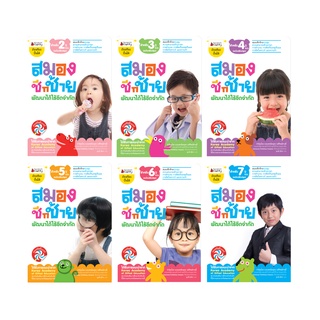 NANMEEBOOKS หนังสือ ชุด สมองซีกขวาและซีกขวา 2-7 ปี : อัจฉริยะปั้นได้ หนังสือเด็ก