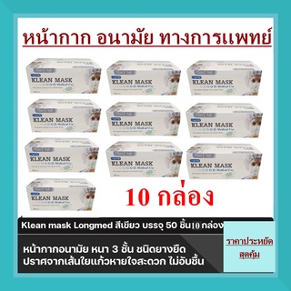 ((( เซท 10 กล่อง ))) หน้ากากอนามัย Klean mask 50 ชิ้น (10 กล่อง) แมสสีเขียว แมสทางการแพทย์ (กรณียกลัง1 ลังเต็ม มี 70 กล