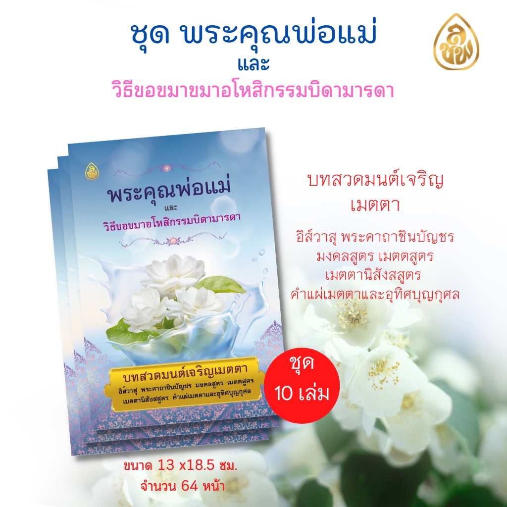 หนังสือธรรมะ พระคุณพ่อแม่( แพค 10 เล่ม) และวิธีขอขมาอโหสิกรรมบิดามารดา บจ.สำนักพิมพ์เลี่ยงเชียง เพียรเพื่อพุทธศาสน์