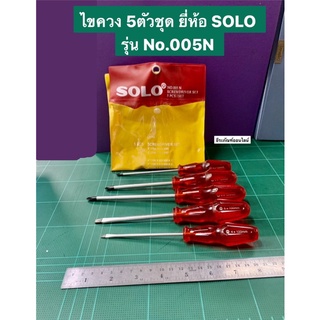 ไขควง 5ตัวชุด ยี่ห้อ SOLO ของแท้! รุ่น No.005N  ไขควงชุด Screwdriver set