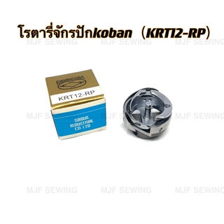 โรตารี่จักรปัก ยี่ห้อkoban（KRT12-RP）จักรอุตสาหกรรม