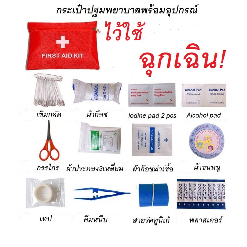กระเป๋าฉุกเฉิน+อุปกรณ์ กระเป๋าปฐมพยาบาล