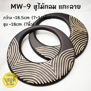 หูไม้ MW-9 หูไม้กลมใหญ่ แกะลาย กว้าง18.5ซม * สูง18ซม 1คู่ สีน้ำตาลไหม้