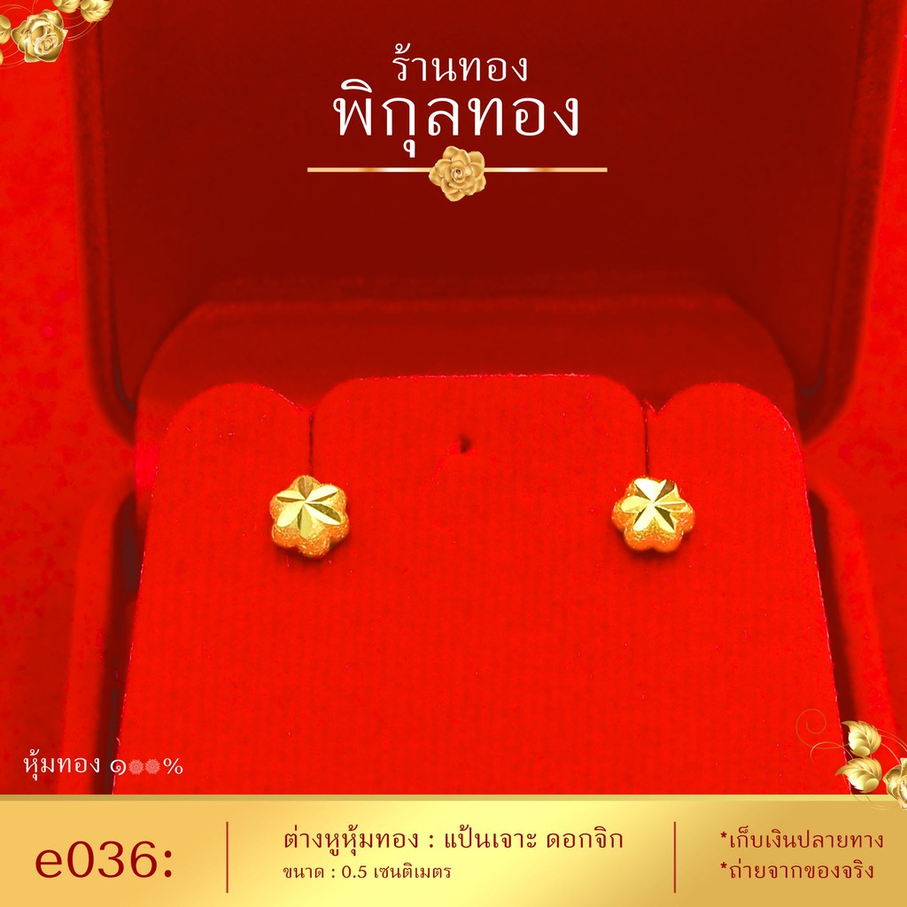 e036 ต่างหูทอง แป้นเจาะ ลายดอกจิก (หุ้มทองแท้ เกรดหนาพิเศษ) Pikunthong
