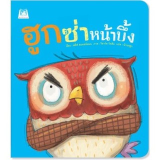 ฮูกซ่าหน้าบึ้ง (สินค้าเกรดบี)